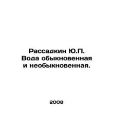 Rassadkin Yu.P. The water is ordinary and extraordinary. In Russian (ask us if i