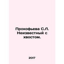 S.L. Prokofieva Unknown with Tail. In Russian (ask us if in doubt)/Prokof'eva S.