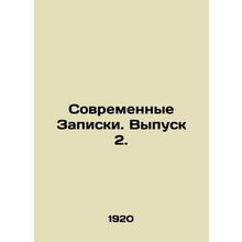 Modern Notes. Issue 2. In Russian (ask us if in doubt)/Sovremennye Zapiski. Vyp