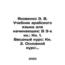 Yakovenko E. V. Arabic Language Textbook for Beginners: Book 3: Book 1. Introd