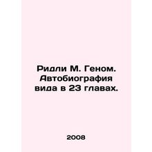 Ridley M. Genome: The Autobiography of a Species in 23 Chapters. In Russian /Ri
