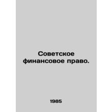 Soviet financial law. In Russian /Sovetskoe finansovoe pravo.