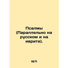 Psalms (Parallel in Russian and Hebrew). In Russian (ask us if in doubt)/Psalmy