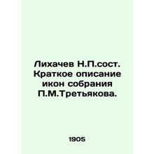 Likhachev N.P.Composition Brief description of icons of the collection of P.M.T