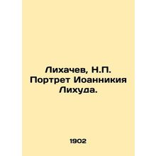 Likhachev, N.P. Portrait of John Lihud. In Russian (ask us if in doubt)/Likhach