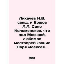 Likhachev N.V. and Yershov A.A. Kolomenskoye village near Moscow, Tsar Alexey M