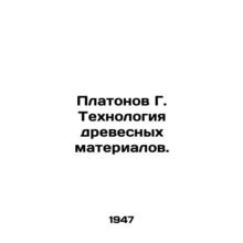 Platonov G. Technology of wood materials. In Russian (ask us if in doubt)/Plato