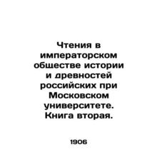 Readings in the Imperial Society of Russian History and Antiquities at Moscow U