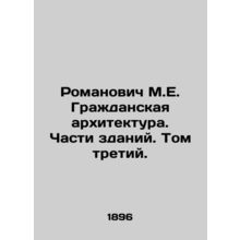 Romanovich M.E. Civic Architecture. Parts of buildings. Volume Three. In Russia