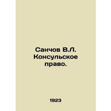 Sanchov V.L. Consular Law. In Russian /Sanchov V.L. Konsulskoe pravo.