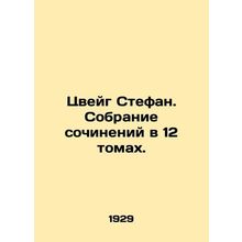Zweig Stefan. A collection of works in 12 volumes. In Russian /Tsveyg Stefan. S