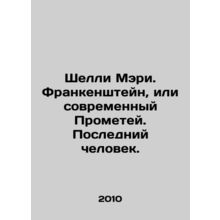 Shelley Mary. Frankenstein, or modern-day Prometheus. The Last Man. In Russian
