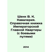 Shenk V.K. Cavalry. Reference book of the Imperial Main Apartment (with battle