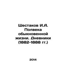 Shestakov I.A. Half a Century of Ordinary Life. Diaries (1882-1888) In Russian