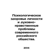 Psychological health of the individual and spiritual and moral problems of mode