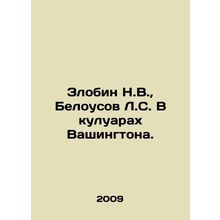 Zlobin N.V., Belousov L.S. On the sidelines of Washington. In Russian /Zlobin