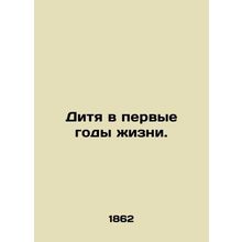 A child in the first years of life. In Russian (ask us if in doubt)/Ditya v perv