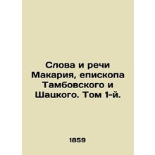 Words and Speeches of Makariy, Bishop of Tambov and Shatsky. Volume 1. In Russia