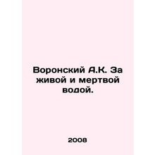 Voronsky A.K. Behind the living and dead water.