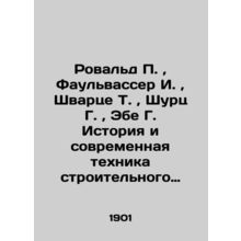 Rowald P., Faulwasser I., Schwarze T., Schurz G., Ebe G. History and Modern Engi