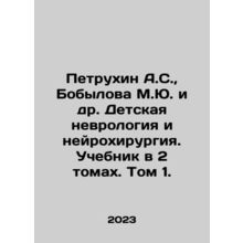 Petrukhin A.S., Bobilova M.Yu. et al. Pediatric neurology and neurosurgery. T