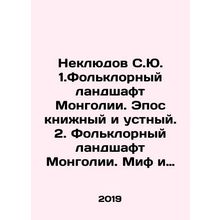 1. Mongolias Folklore Landscape. Epic Book and Oral. 2. Mongolias Folklore Lan