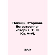 Pliny the Elder. Natural History. Vol. III. Book V-VI. In Russian /Pliniy Star