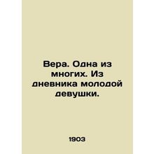 Faith. One of many. From the diary of a young girl. In Russian /Vera. Odna iz m