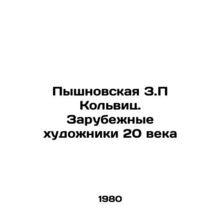 Pyshnovskaya Z.P Kolwitz. Foreign Artists of the 20th Century In Russian /Pyshn