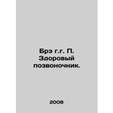 A healthy spine. In Russian /Bre g.g. P. Zdorovyy pozvonochnik.