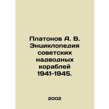 Platonov A. V. Encyclopedia of Soviet Surface Ships 1941-1945. In Russian /Pla