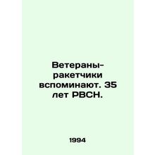 Rocket veterans recall 35 years of the RVS. In Russian /Veterany-raketchiki vsp