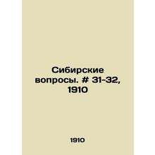 Siberian questions. # 31-32, 1910 In Russian /Sibirskie voprosy. # 31-32, 1910