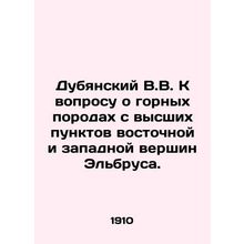 Dubyansky V.V. On the question of rocks from the highest points of the eastern