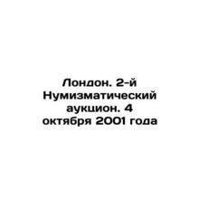 London. 2nd Numismatic Auction. October 4, 2001 In Russian /London. 2-y Numizma