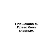 L. Pleshakovas right to be chief. In Russian /Pleshakova L. Pravo byt glavnym.