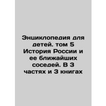 An Encyclopedia for Children. Volume 5 History of Russia and its Close Neighbor