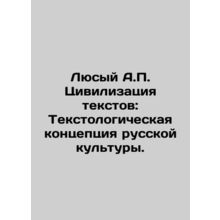 Lyusy A.P. The Civilization of Texts: The Textological Concept of Russian Cultu
