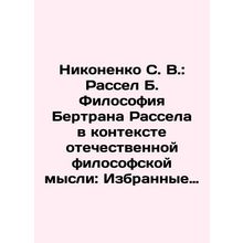 Nikonenko S. V.: Russell B. Bertrand Russells Philosophy in the Context of Russ