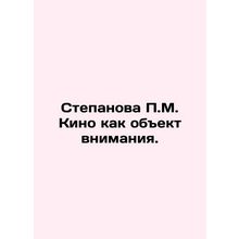 P.M. Stepanova Film as an Object of Attention. In Russian /Stepanova P.M. Kino