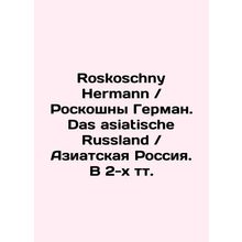 Roskoschny Hermann / Luxury Hermann. Das asiatische Russland / Asian Russia. In