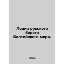 Lotion of the Russian shore of the Baltic Sea. In Russian (ask us if in doubt)/