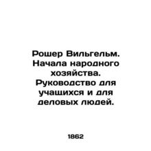 Rocher Wilhelm. Started a national economy. A guide for students and business p