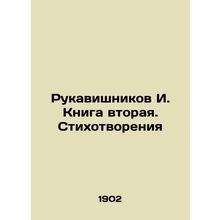Rukavishnikov I. Book Two. Poems In Russian /Rukavishnikov I. Kniga vtoraya. St