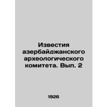 Proceedings of the Azerbaijani Archaeological Committee. Volume 2 In Russian /I
