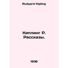 Kipling R. Stories. In Russian /Kipling R. Rasskazy.