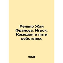 Renyard Jean Francois. Player. Comedy in five acts. In Russian /Renyar Zhan Fra