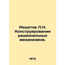 Reshetov L.N. Design of rational mechanisms. In Russian /Reshetov L.N. Konstrui