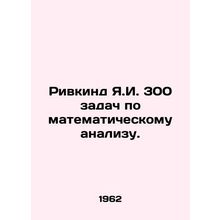 Rivkind Ya.I. 300 problems of mathematical analysis. In Russian /Rivkind Ya.I.