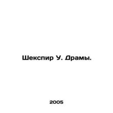 Shakespeare W. Dramas. In Russian /Shekspir U. Dramy.